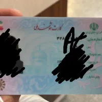 کارت ملی گم شده