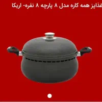 سرویس غذاپز همه کاره 8 پارچه آریکا