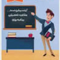 معلم خصوصی ریاضی و فارسی پایه ی اول تا سوم ابتدایی