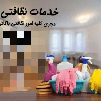 نظافت.نظافتچی.منزل .راپله