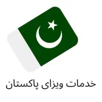 ویزا تخصصی فوری پاکستان