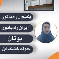 پکیج شوفاژ دیواری ایران رادیاتور & بوتان