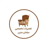 تعمیرات تخصصی مبلمان متین