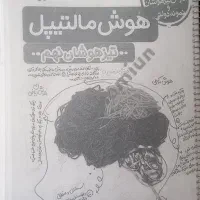 کتاب تست هوش مالتیپل نهم به دهم