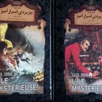 رمان جزیره اسرارآمیز(دو جلد)