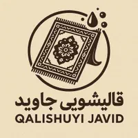 قالیشویی جاوید