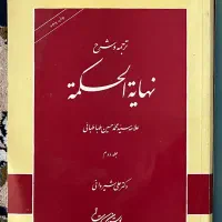 کتاب ترجمه و شرح نهایه الحکمه جلد ۲