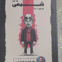فروش جزوه ی شیمی ماز (دکتر فرشاد هادیان فرد)