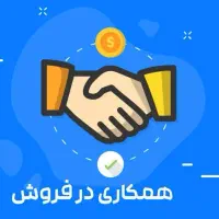 همکاری در فروش