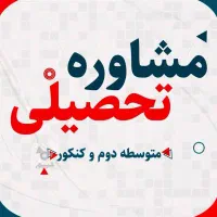 پکیج مشاوره تحصیلی از هفتم تا دوازدهم