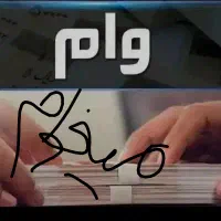 وام ۴۰۰ تومنی می خام