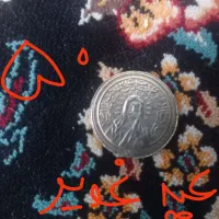 سکه و اسکناس قدیمی|کلکسیون سکه، تمبر، اسکناس|قوچان, |دیوار