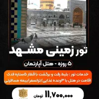تور زمینی مشهد