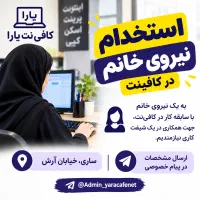 استخدام نیروی کار خانم کافینت