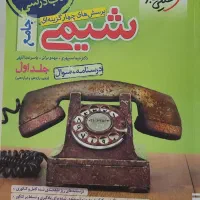 تدریس تضمینی فیزیک ،شیمی،زیست