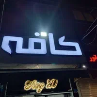 تابلو چلنیوم کافه در حد