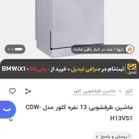 پخش / ماشین / ظرفشویی / کلور|ماشین ظرفشویی|مشهد, الهیه|دیوار