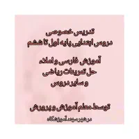 تدریس خصوصی دروس ابتدایی در سهند (املاء ریاضی..)