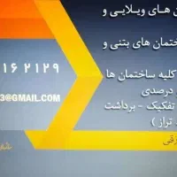 مجری طراحی و نظارت ساختمان