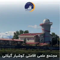 مجتمع علمی و اقامتی کوشیار واحد دوتخته