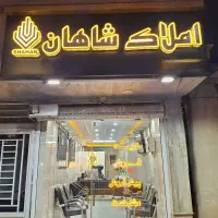 مشارکت ساخت املاک شاهان