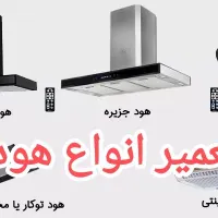تعمیرات تخصصی انواع هود