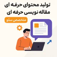 مقاله نویسی و تولید محتوا سئو و طراحی وبسایت