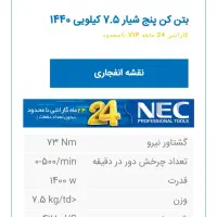 بتن‌کن NEC 1440