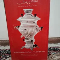 سماور ۸ لیتری