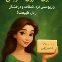 ضدجوش و لک طبیعی تضمینی  با صابون حلزون