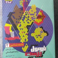 جامعه شناسی یازدهم فرمول بیست