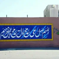 دیوارنویسی .دیوار نویسی .خطاطی نقاشی دیواری