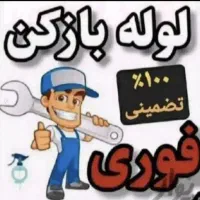 لوله بازکنی اعتمادرفسنجان باملاحظه با ۲۰سال سابقه