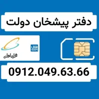 خط ۰۹۱۲.۰۴۹.۶۳.۶۶