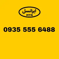سیم کارت ایرانسل 935.555.6488