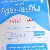بلیط استخر دانشگاه ازاد