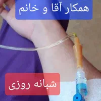 تزریقات و سرم تراپی در منزل توسط کارشناس پرستاری