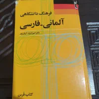 دیکشنری آلمانی به فارسی و کتاب مکالمه گرامر آلمانی