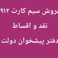 فروش سیم کارت ۹۱۲ نقد و اقساط