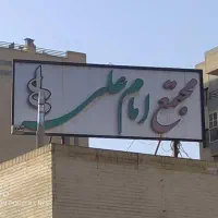 فراخوان جذب مدیر مجتمع مسکونی امام علی (ع)