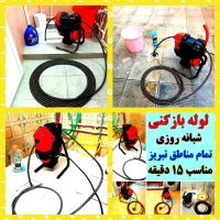 لوله بازکنی آبرسان پاستور ارتش شهناز منظریه نصفراه|خدمات پیشه و مهارت|تبریز, |دیوار