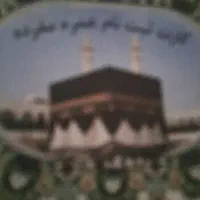فیش عمره سال ۸۷ الویت اعزام تهران ۳۰۰۰۰۰۰۰ تومان