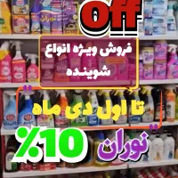 نوران/فروش انواع شوینده های بهداشتی