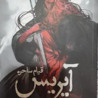 کتاب قیام ساحره آیریس