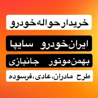 معامله حواله خودرو