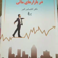 کتاب زندگی از راه داد و ستد در بازارهای مالی