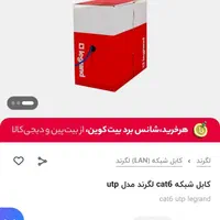 کابل شبکه لگرند زیر قیمت|مودم و تجهیزات شبکه|تهران, سهروردی|دیوار