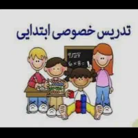 تدریس در خانه دوره ی ابتدایی