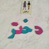 غول حروف الفبا فارسی واعداد آهن ربایی|لوازم التحریر|تهران, فلاح|دیوار