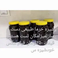 شیره خرماخالص وکاملاطبیعی کیلو۲۵۰